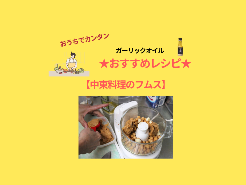 中東料理のフムスがこんなに美味いとは　#yunamiガーリックオイルで簡単アレンジ