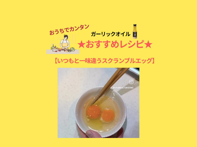 【簡単2分】いつもと一味違うスクランブルエッグ