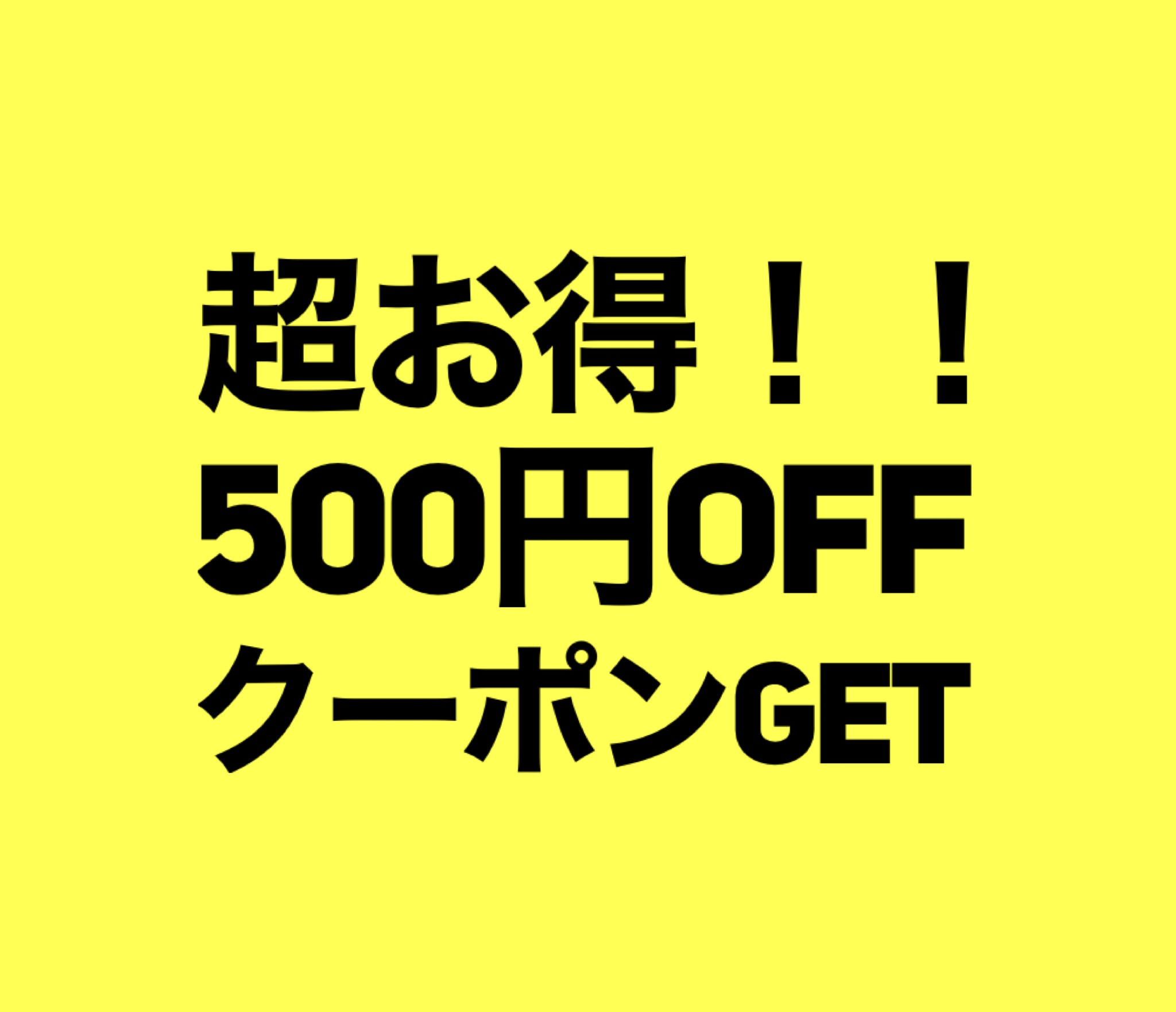超お得！500円OFFクーポンGETでお得なお買い物！！