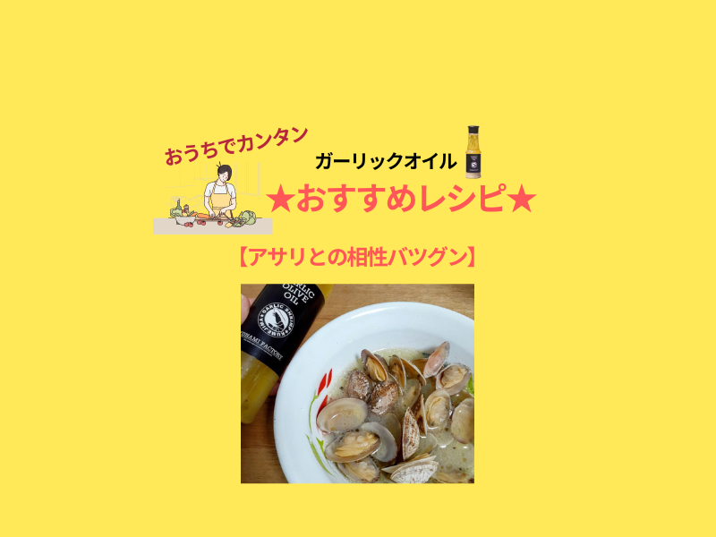 アサリにも合うんだなぁ　想像したらヨダレ出る系レシピ　煮詰めると出汁が出過ぎてたまらん