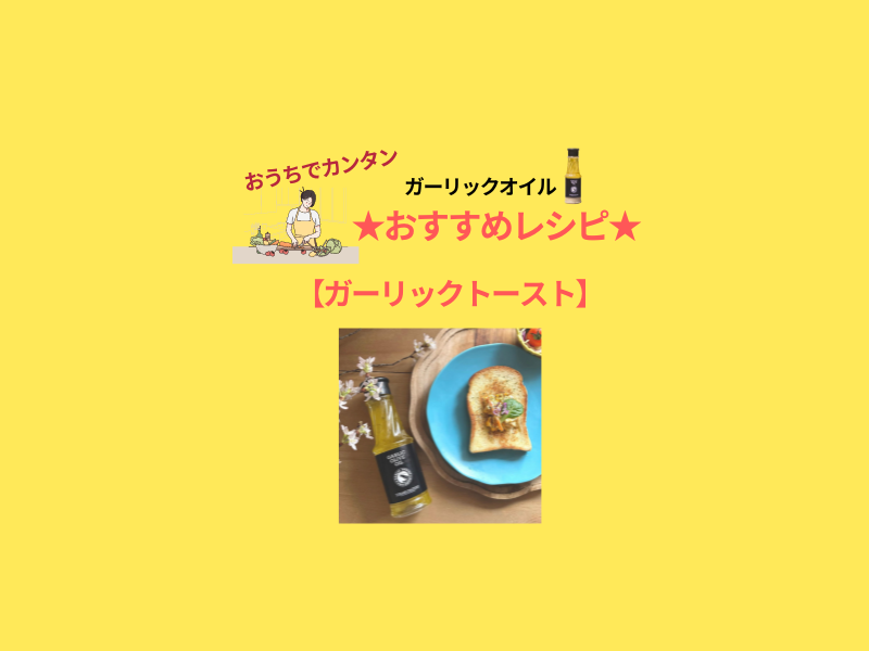 ガーリックトーストはめちゃ簡単