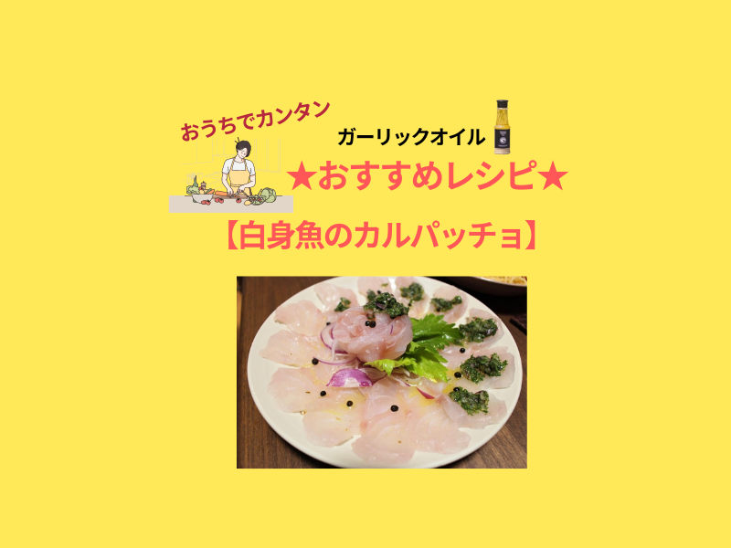 さっぱりパクチーソースの白身魚のカルパッチョ #yunamiガーリックオイル