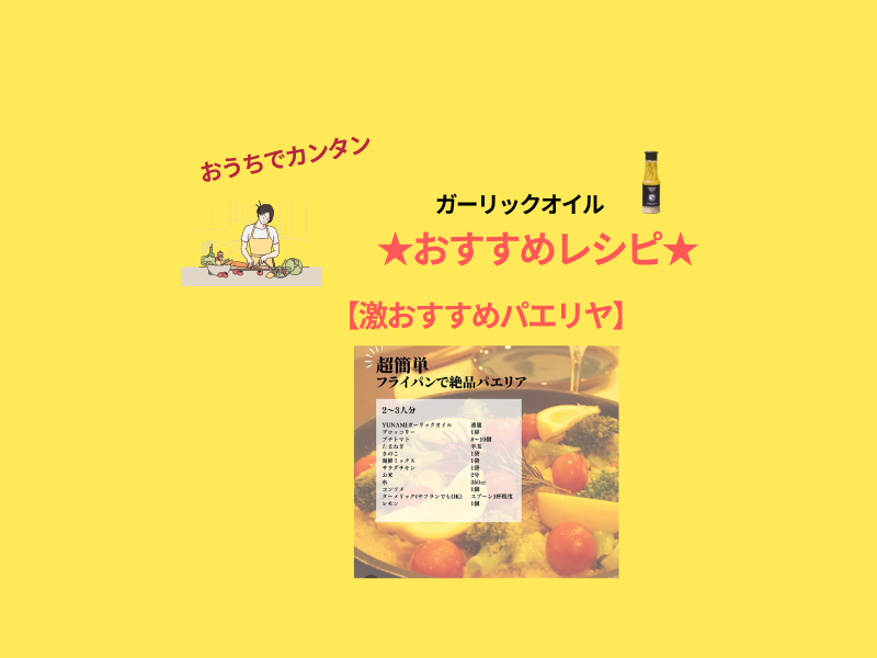 【超簡単パエリヤ】　YUNAMIガーリックでシークワーサーさっぱり柑橘系パエリヤ