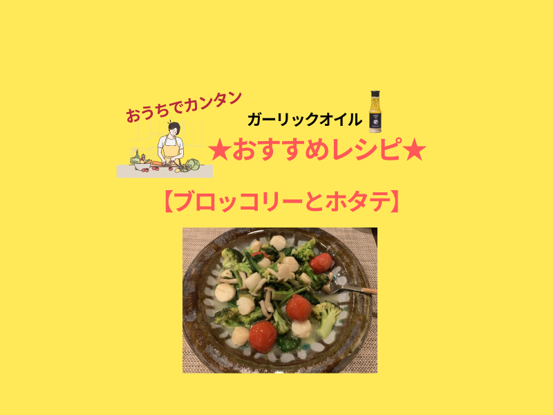 ホタテの出汁が出てそれが#yunamiガーリックオイル と混ざり合ってブロッコリーに染み込んで最高