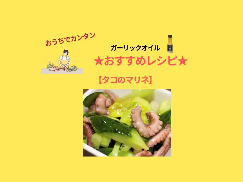 お酒のおつまみにも！ タコのマリネ