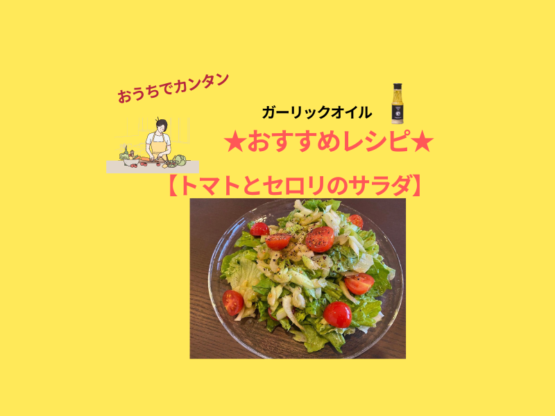 トマトとセロリのサラダにかけるだけ　YUNAMIガーリックオイル