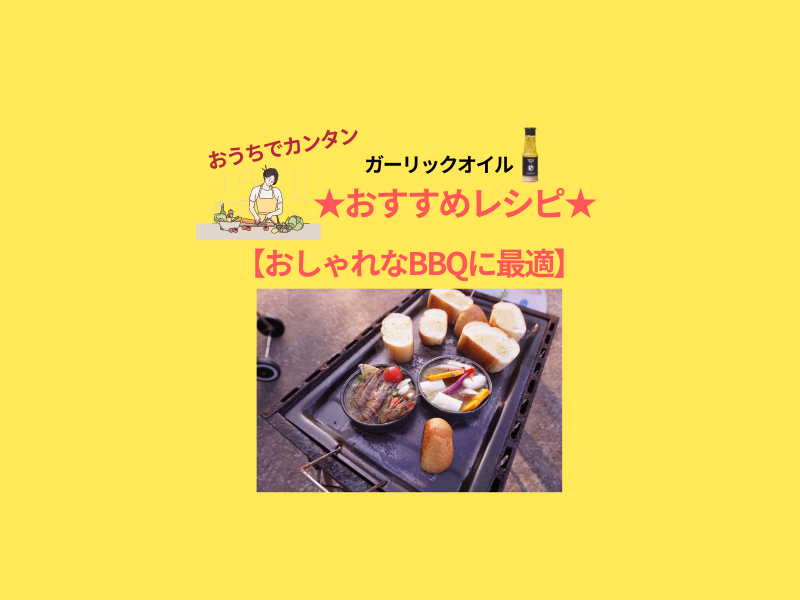 BBQに最適　キャンプ飯　アヒージョ　#yunamiガーリックオイル