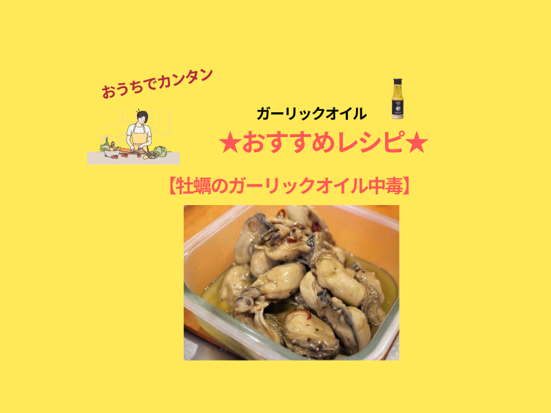 題して『牡蠣のガーリックオイル中毒』　ガリ中　＃yunamiガーリックオイル