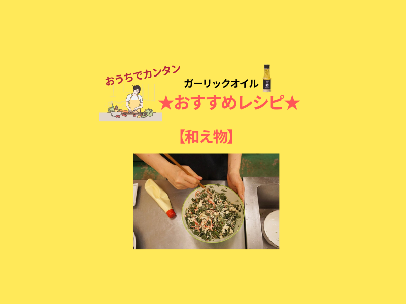 和えものいいね。シークワーサーでさっぱり