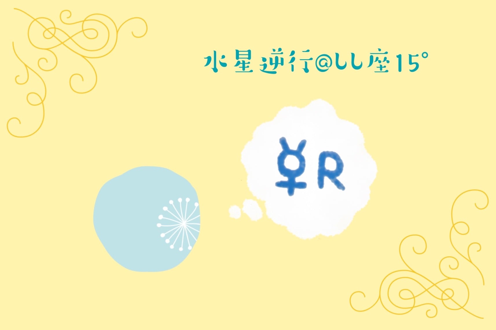 7/18から水星逆行