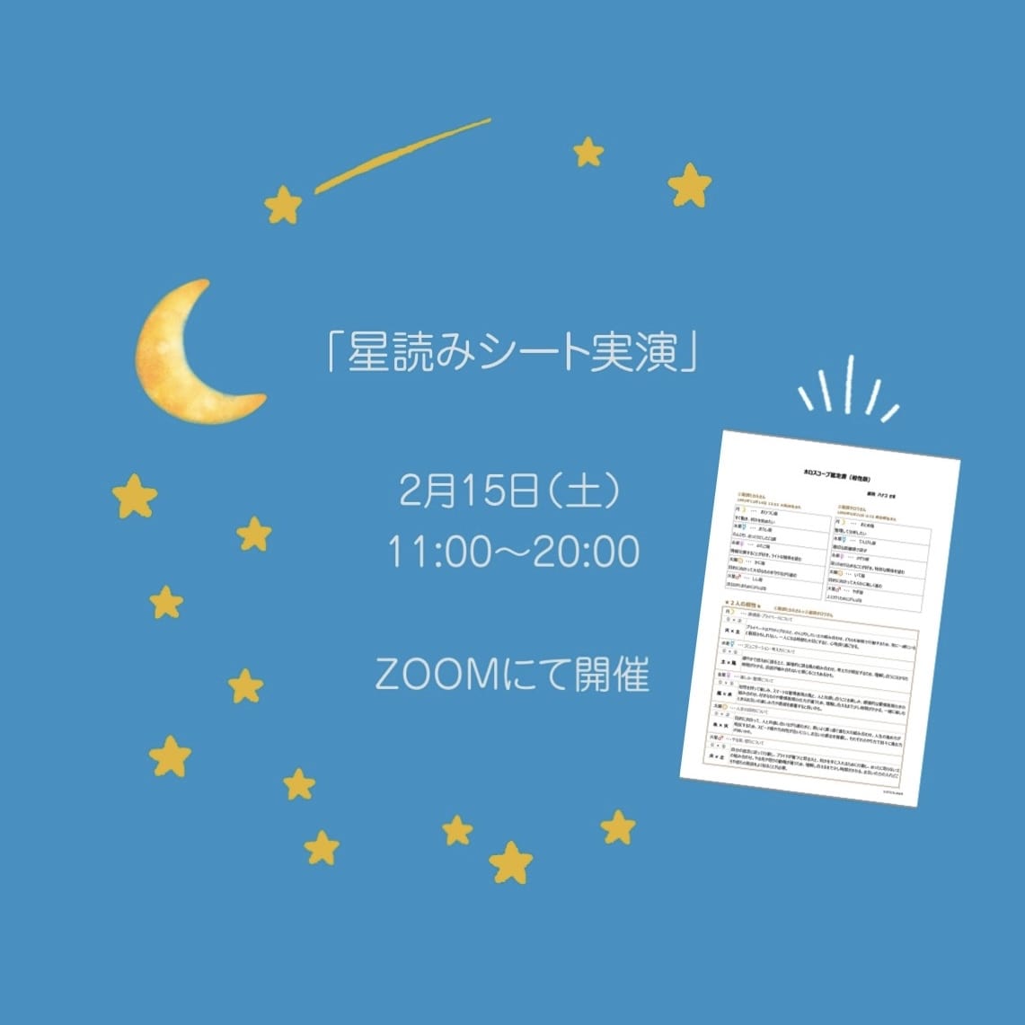2月の星読みシート実演のお知らせ