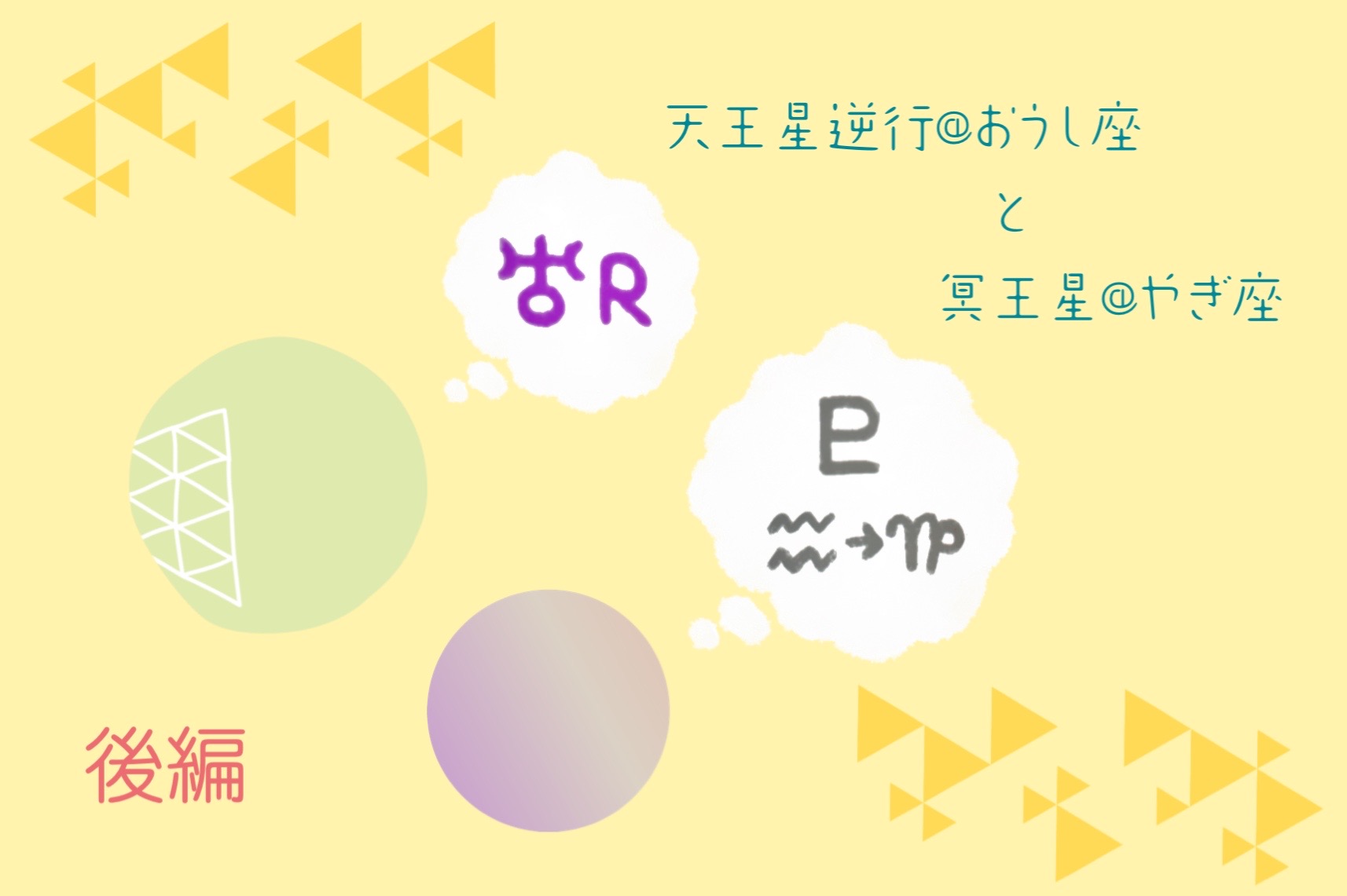 9/2は天王星の逆行と冥王星のやぎ座入り〈後編〉