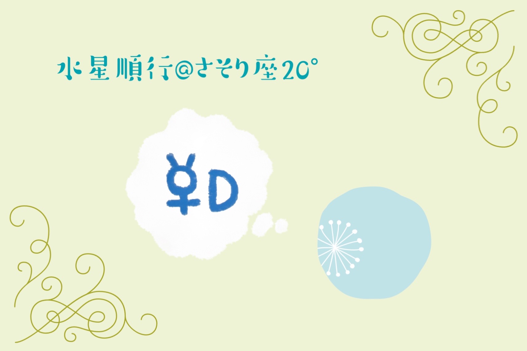 今日(11/30)から水星順行