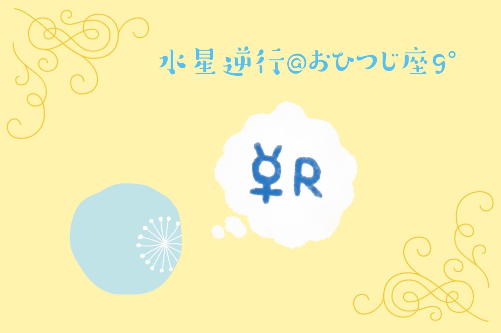 3/15から水星逆行