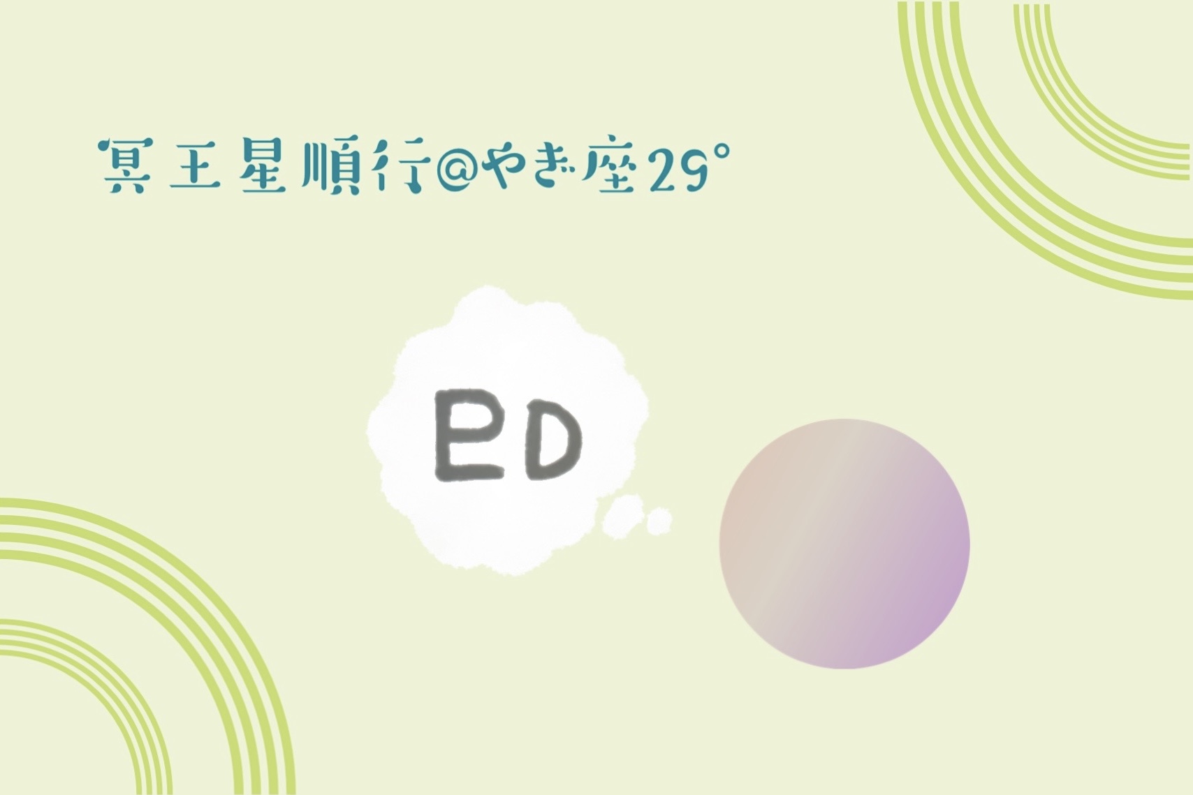 10/12から冥王星の順行