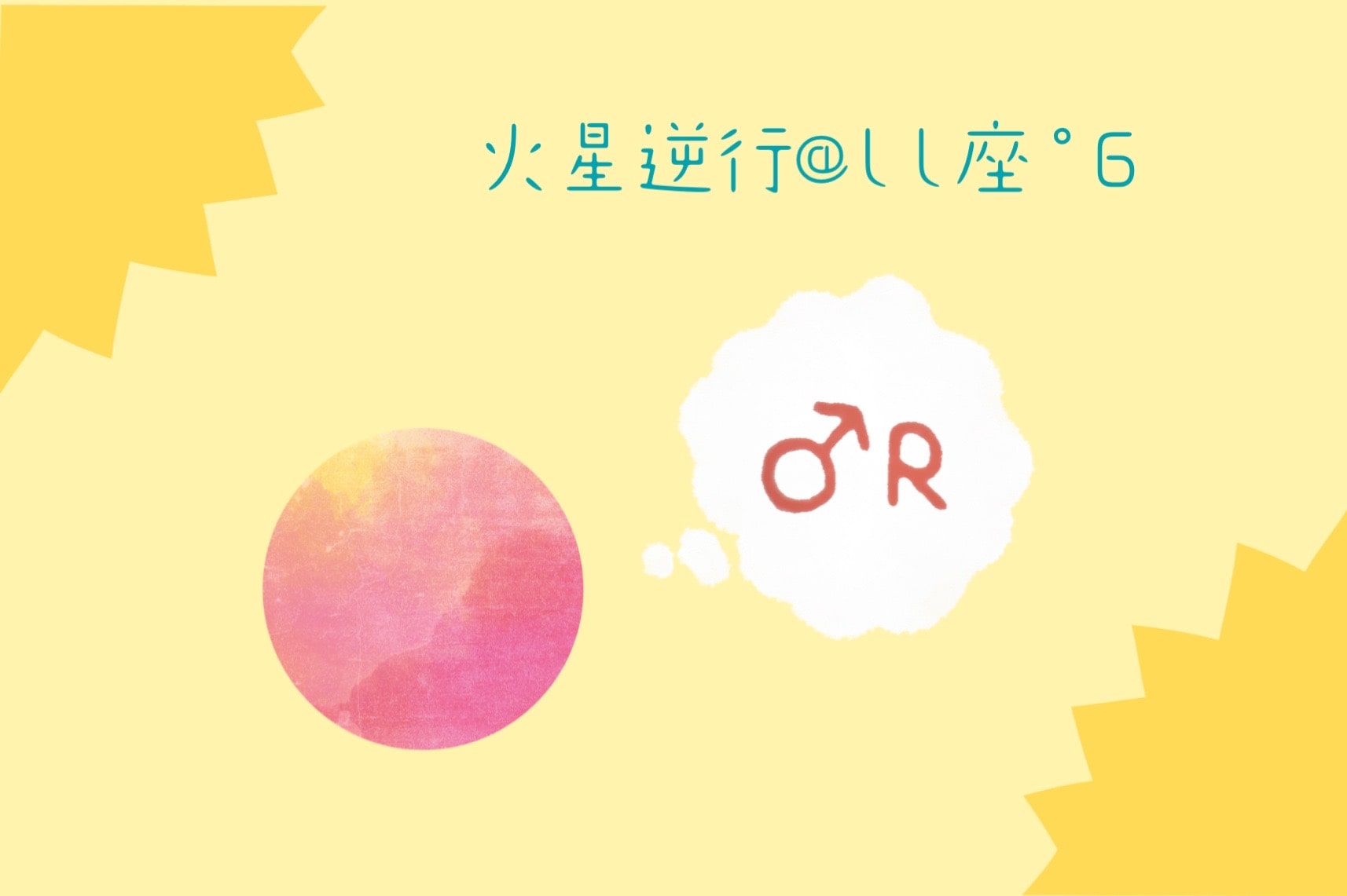 12/7から火星逆行