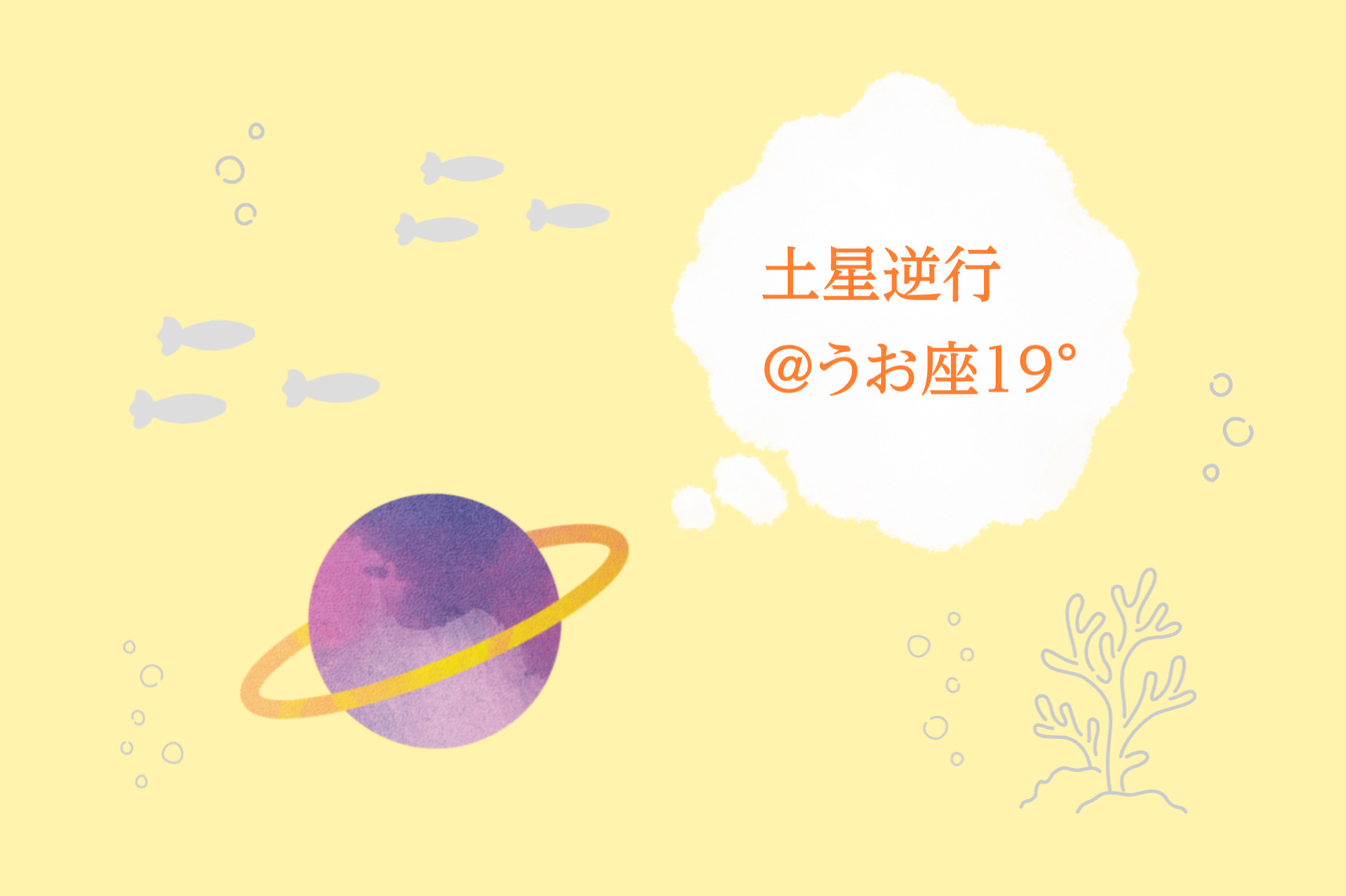今日の明け方から土星逆行