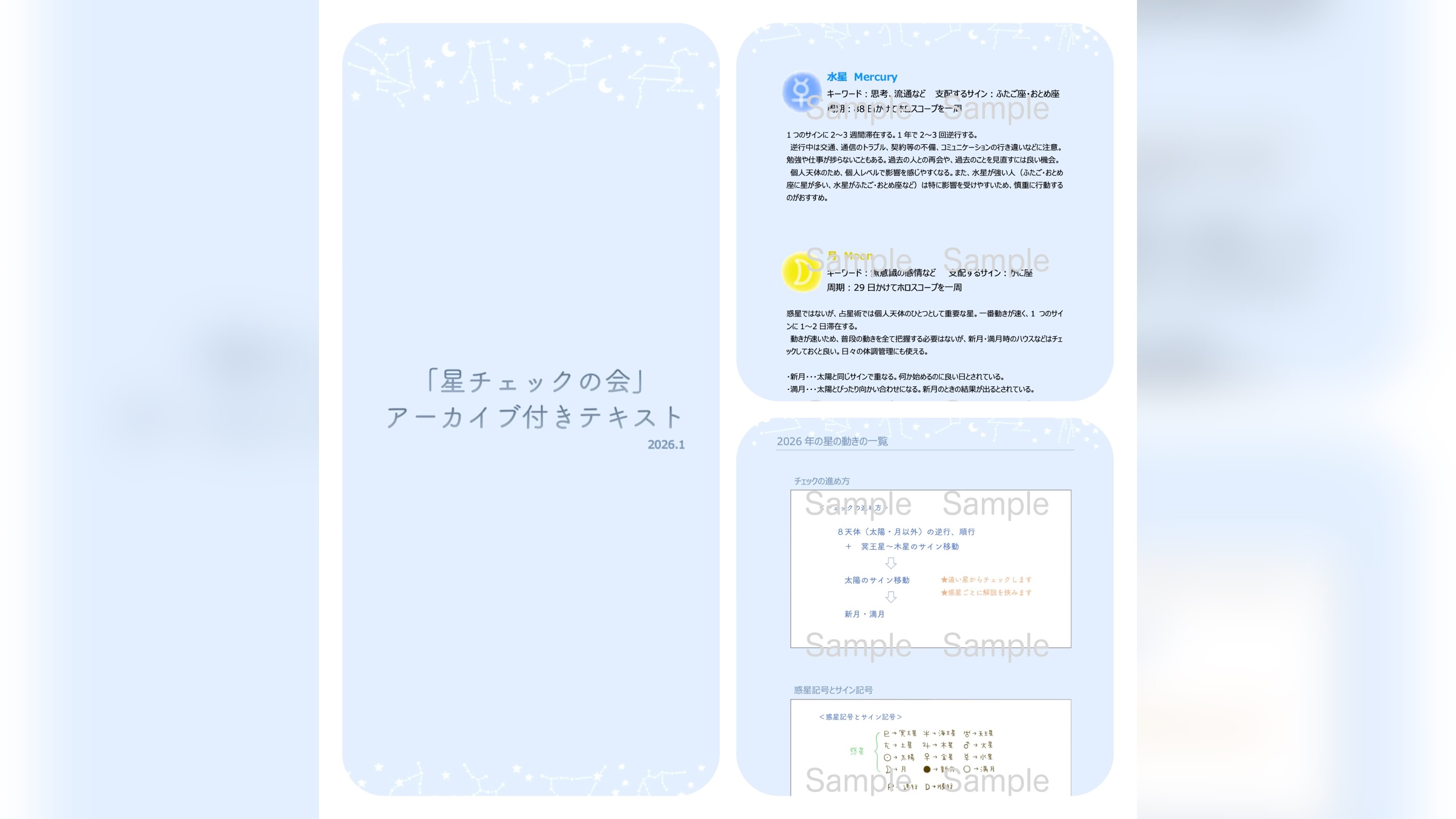 星チェックの会アーカイブ付きテキスト（期間限定販売）