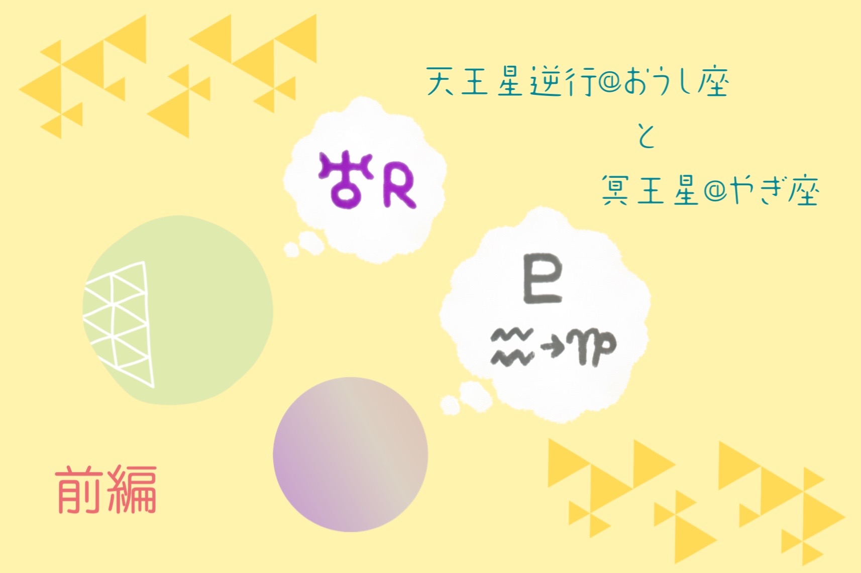 9/2は天王星の逆行と冥王星のやぎ座入り〈前編〉