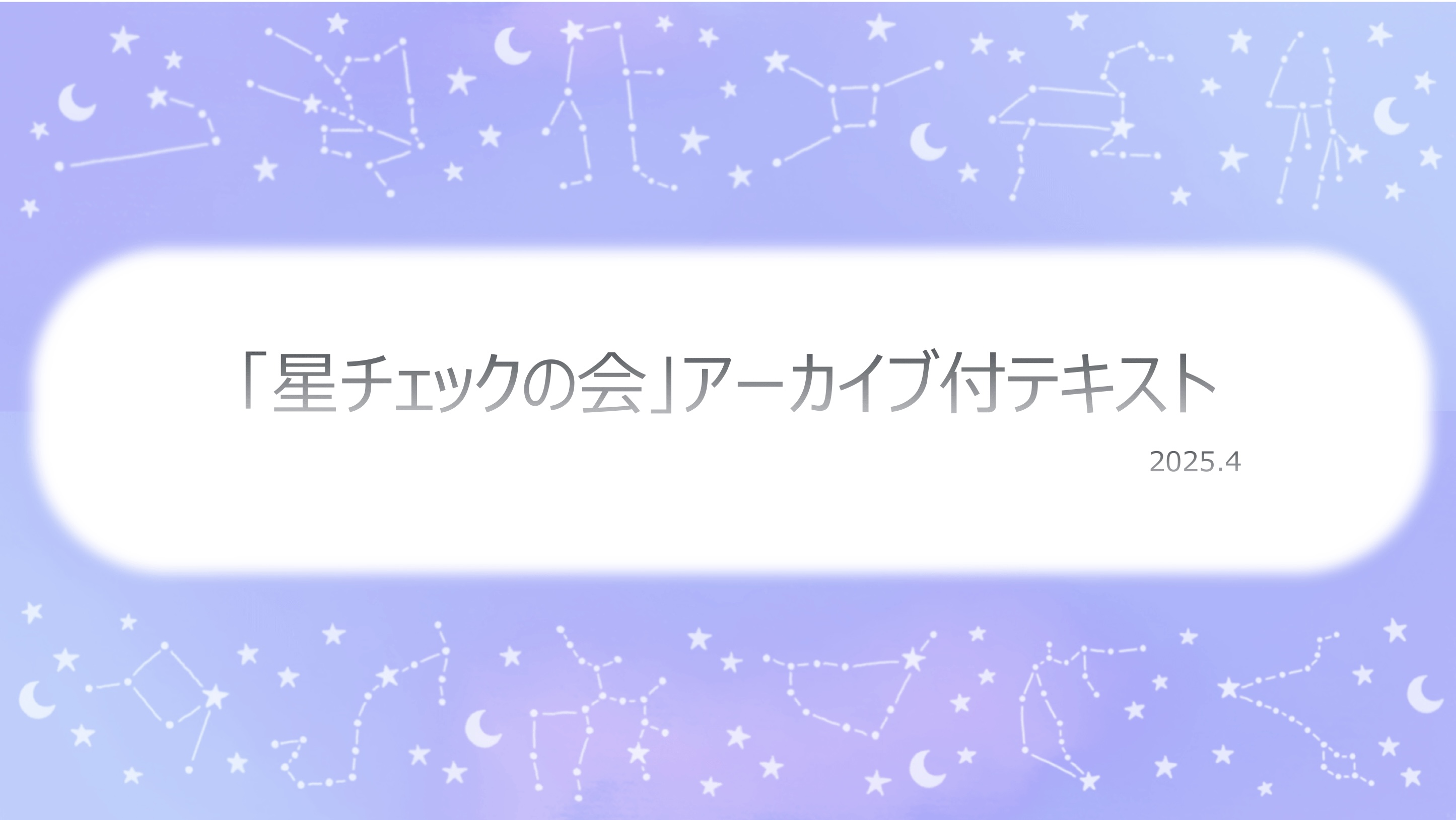 期間限定販売の「星チェックの会」アーカイブ付テキスト