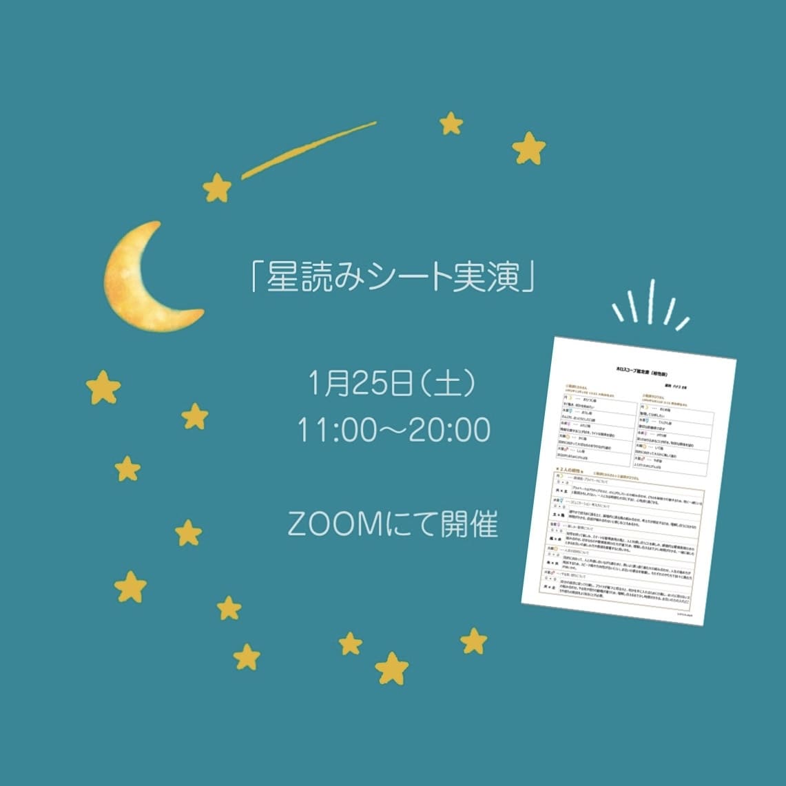 星読みシート実演(ZOOM)のご案内