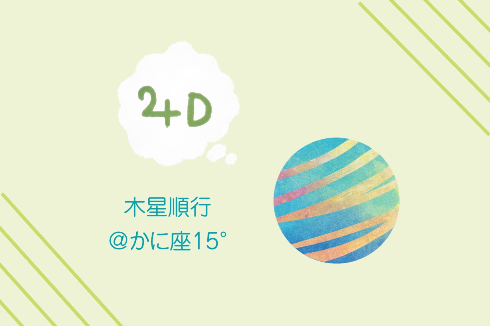 明日(3/11)から木星順行