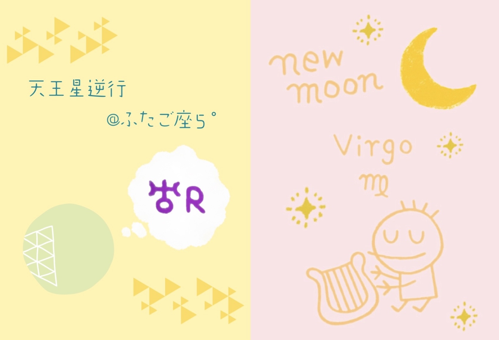 明日（9/11）は天王星逆行&おとめ座の新月
