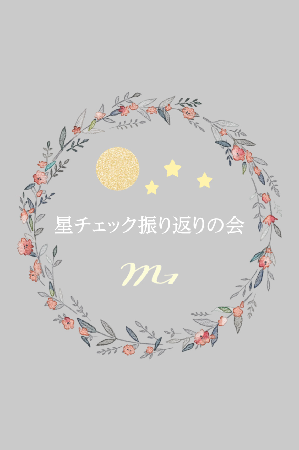 「星チェック振り返りの会」のご案内