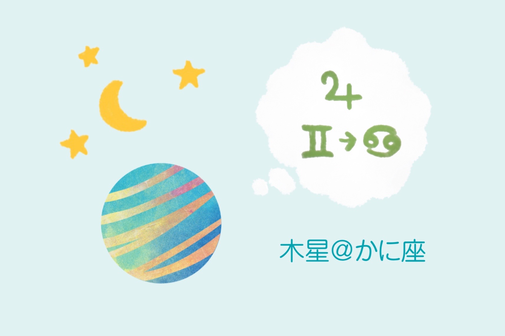 6/10に木星がかに座へ