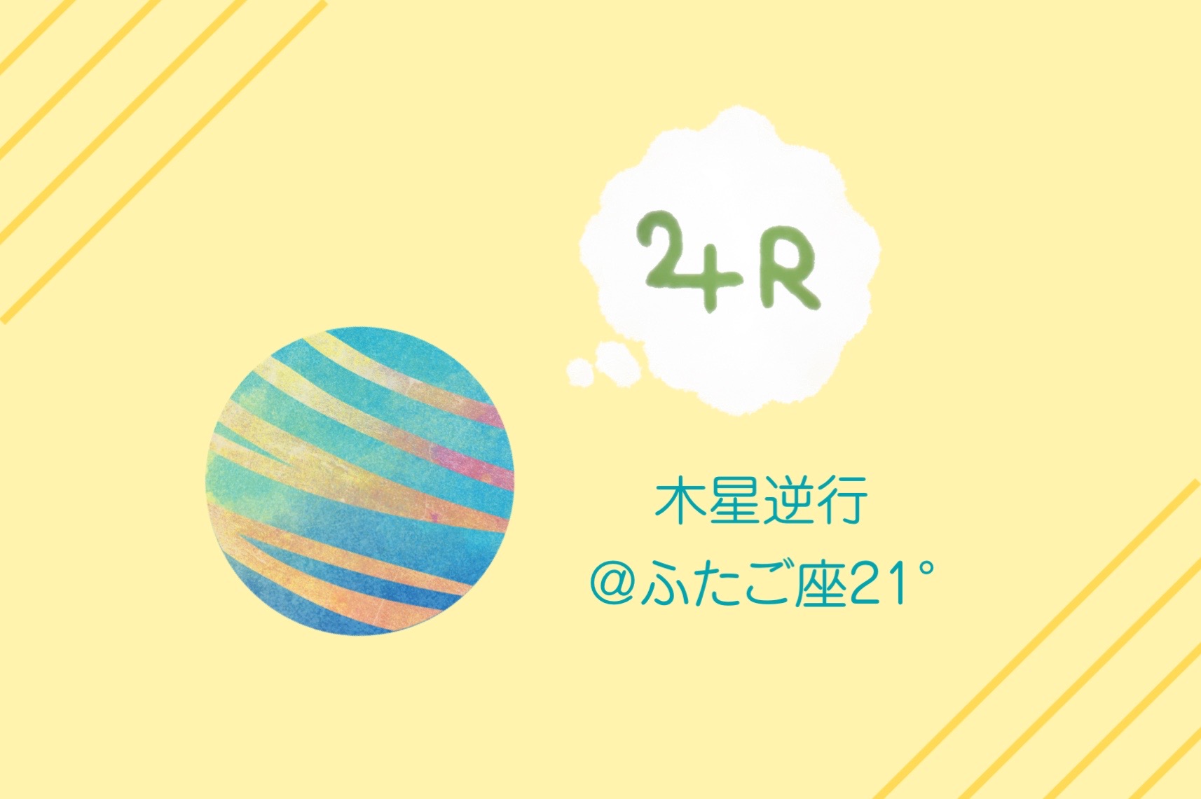 10/9から木星の逆行開始