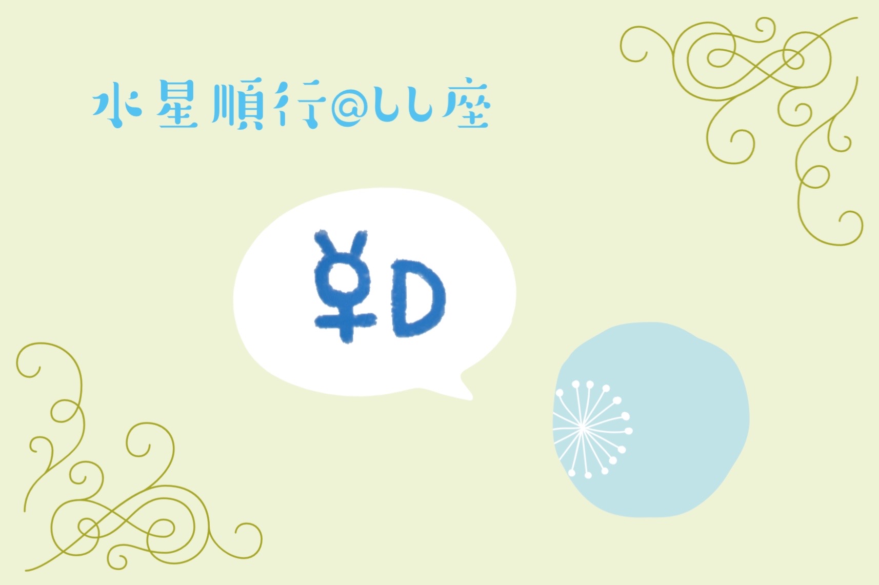 水星順行@しし座