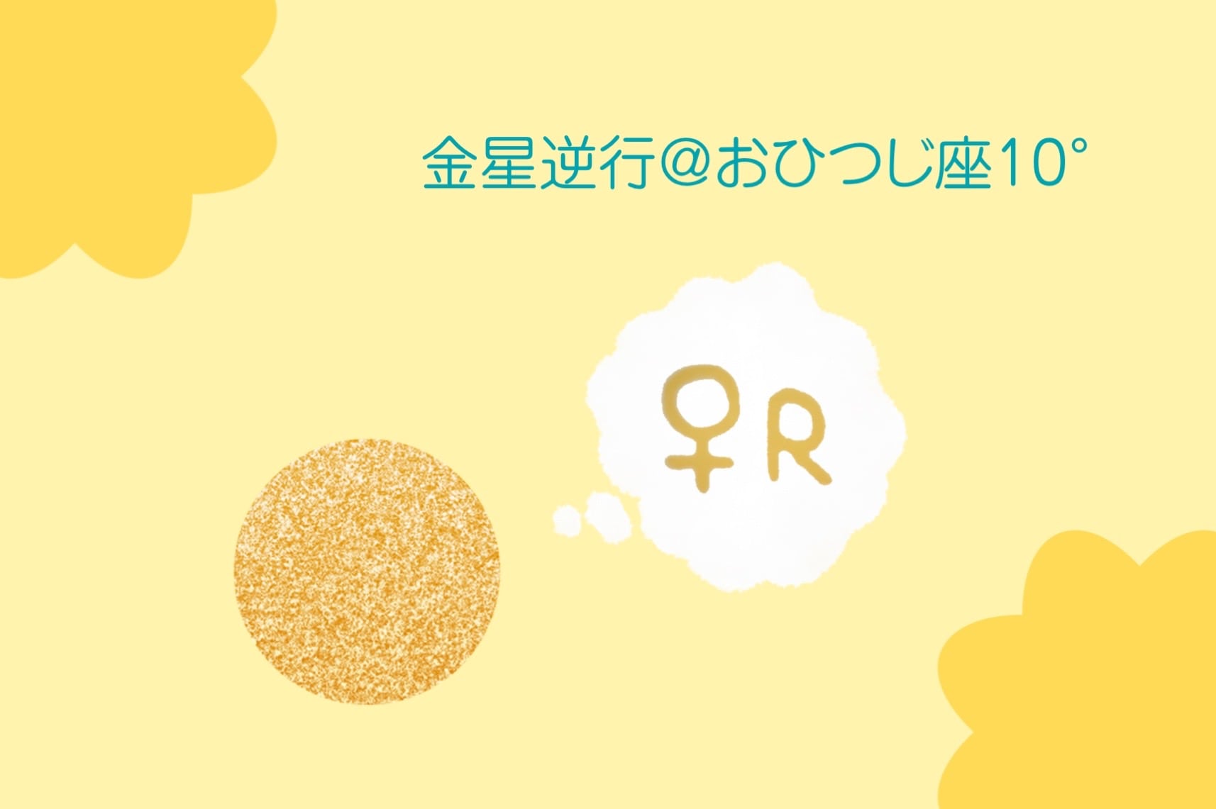 3/2から金星逆行