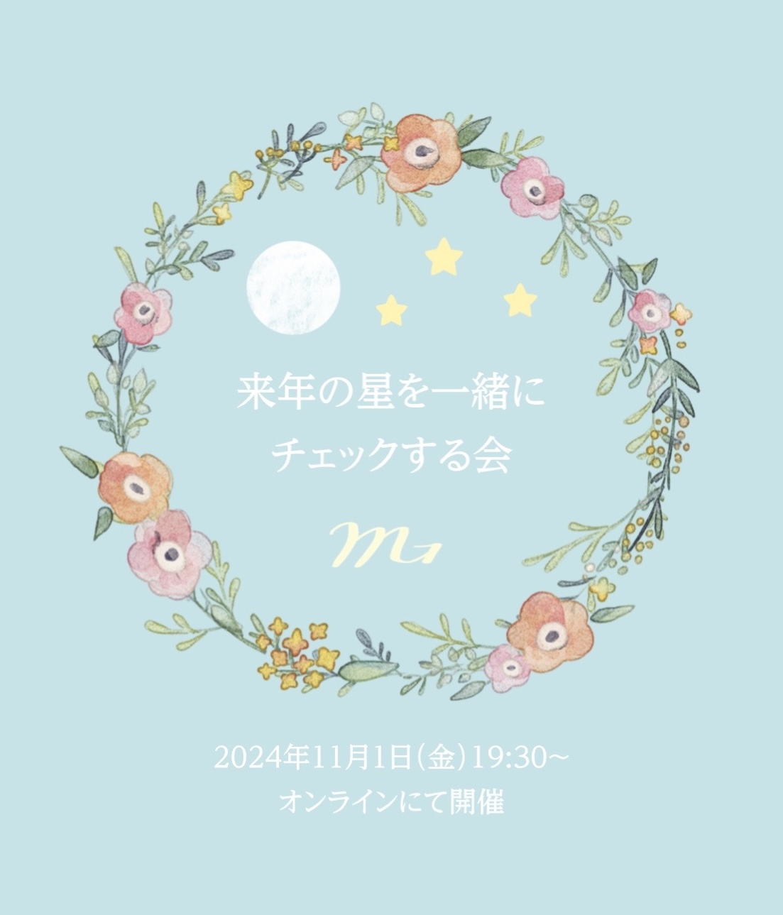 「来年の星を一緒にチェックする会」のご案内