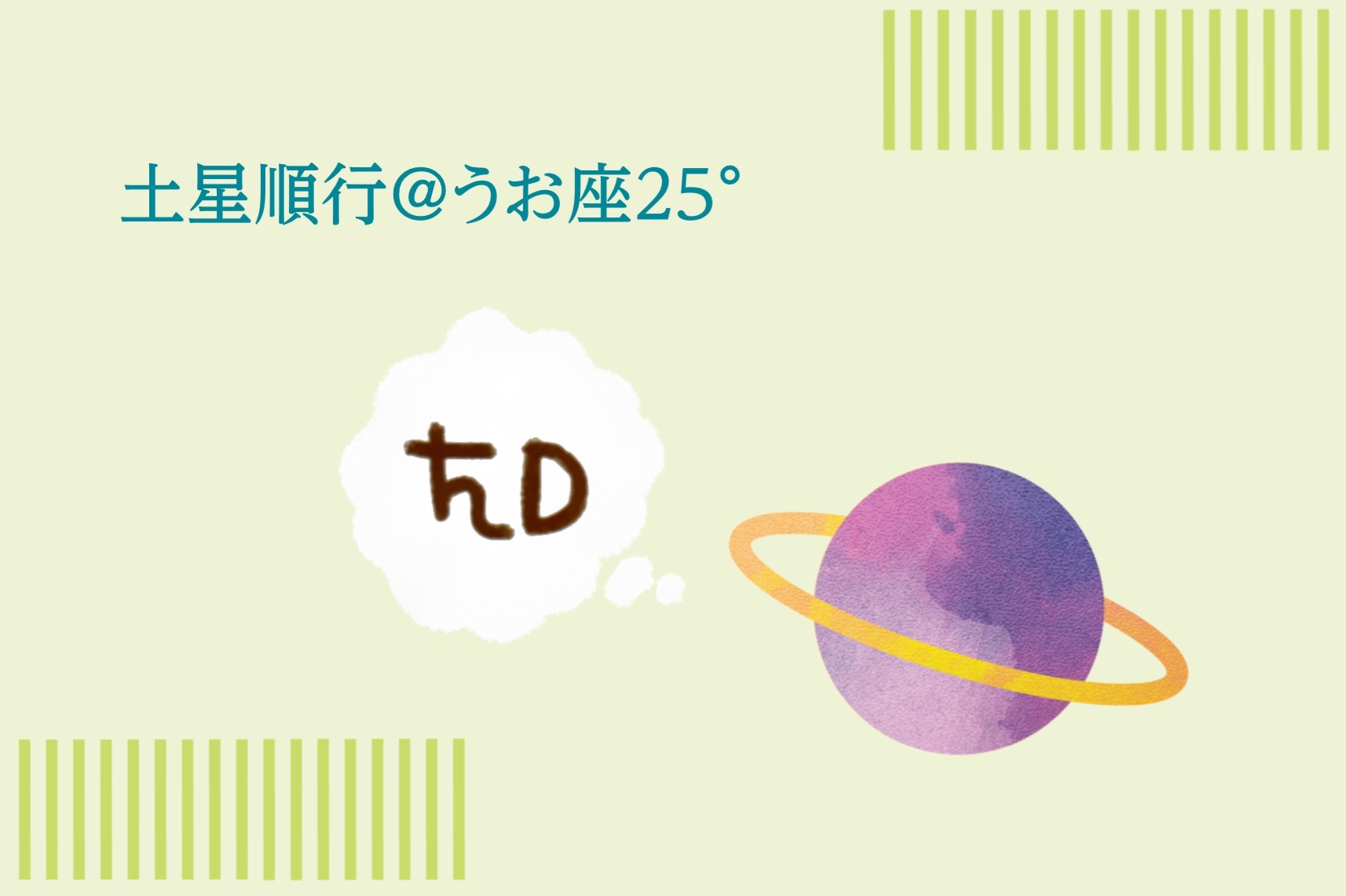 今日(11/28)から土星順行
