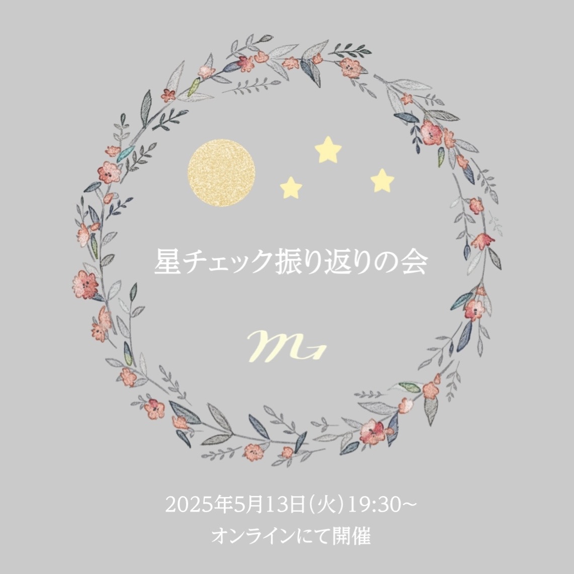 「星チェック振り返りの会」のご案内