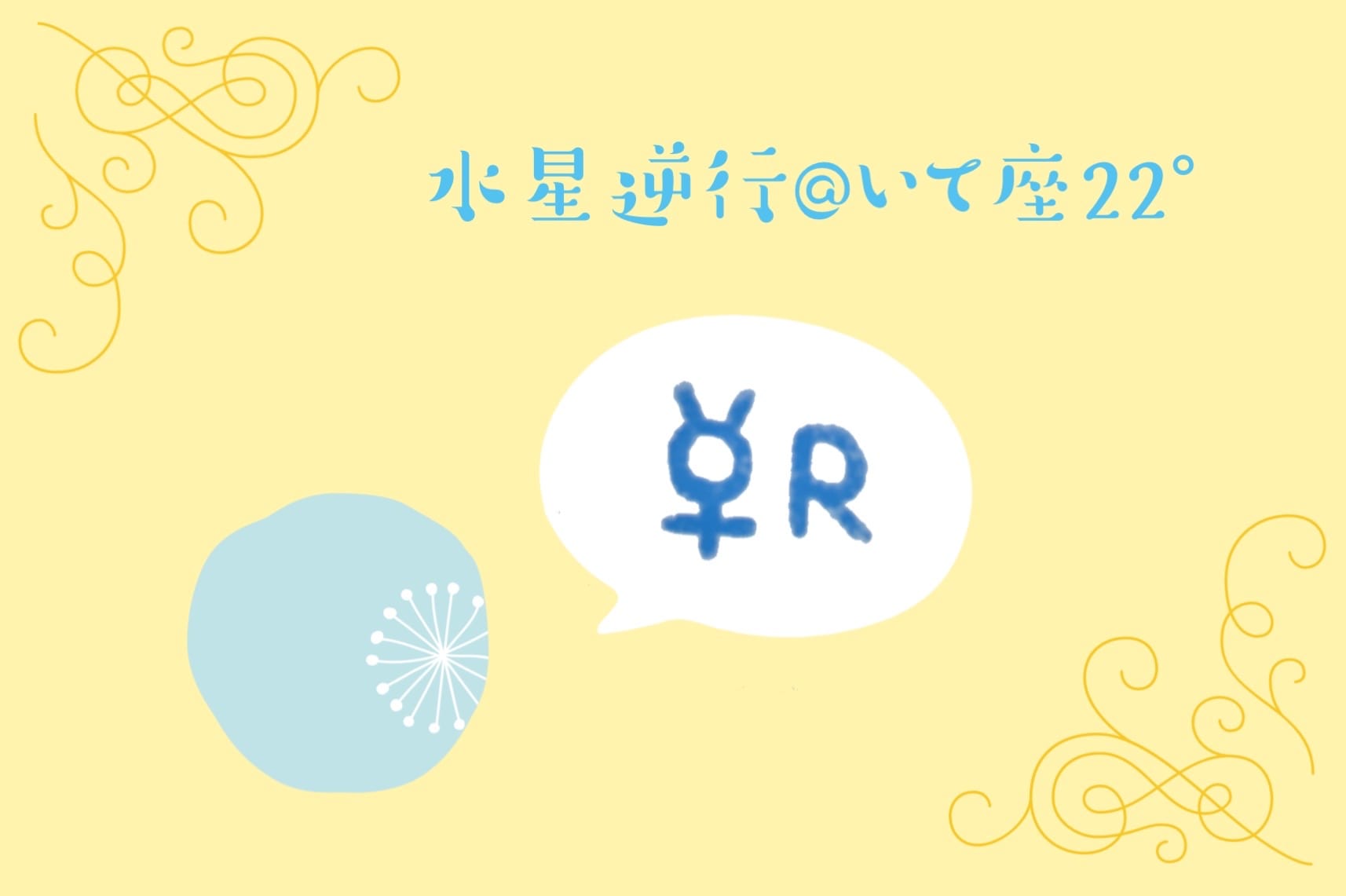 11/26から水星逆行