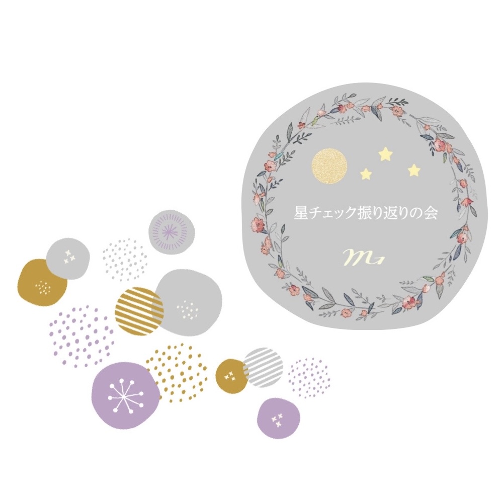 星を感じる練習に星チェックと振り返り