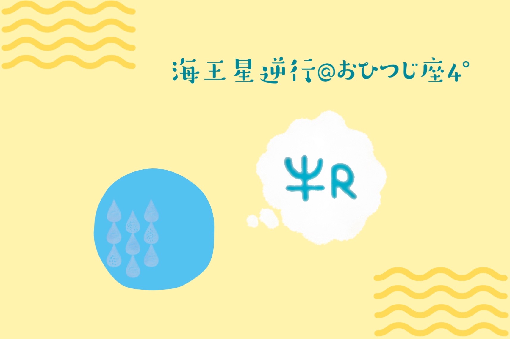 今日（7/7）から海王星逆行