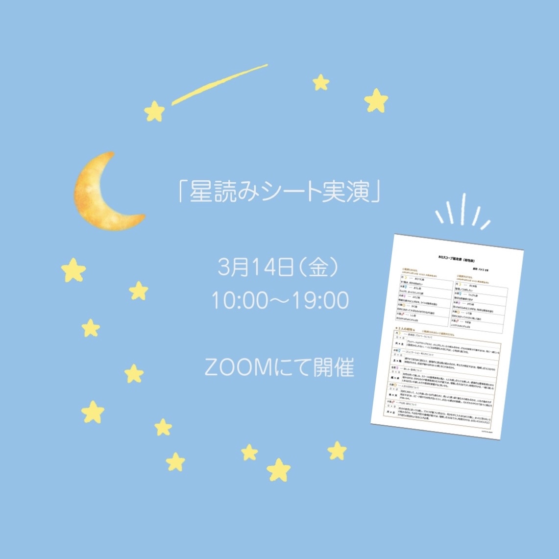 3月の星読みシート実演のお知らせ