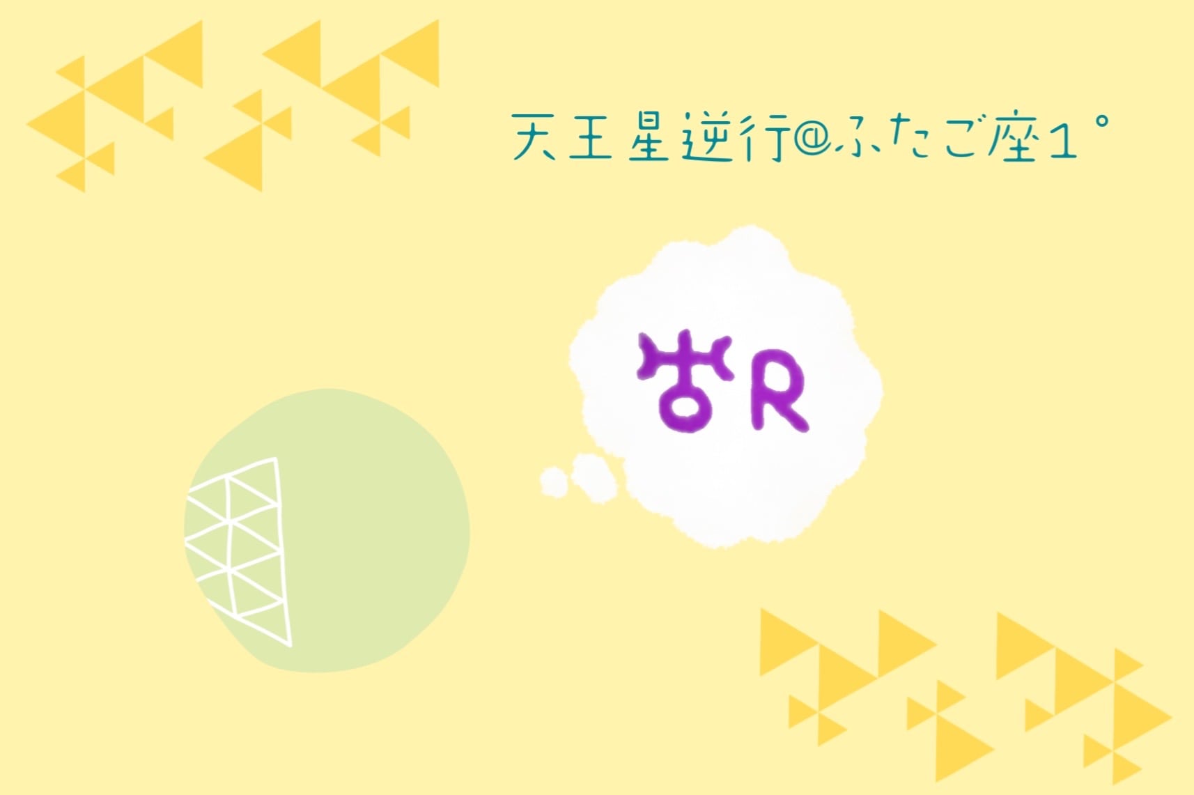 9/6から天王星逆行