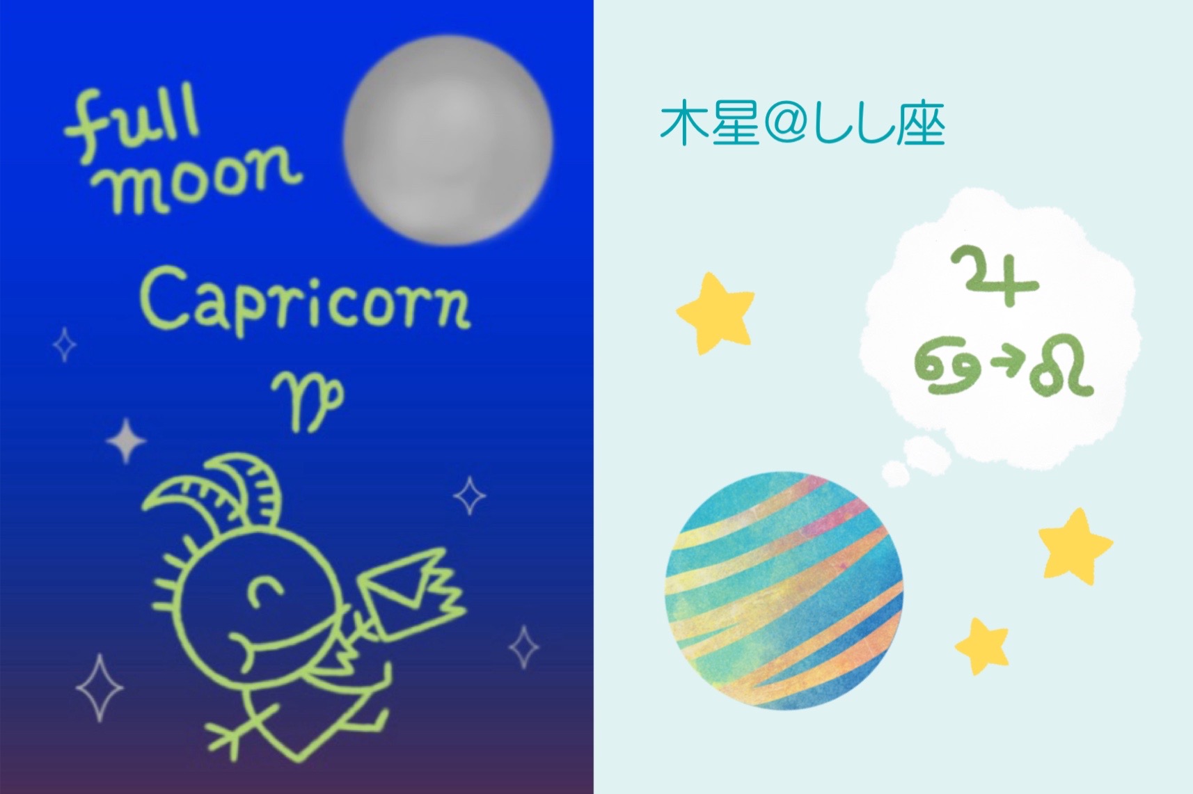 明日（6/30）はやぎ座の満月&木星がしし座へ