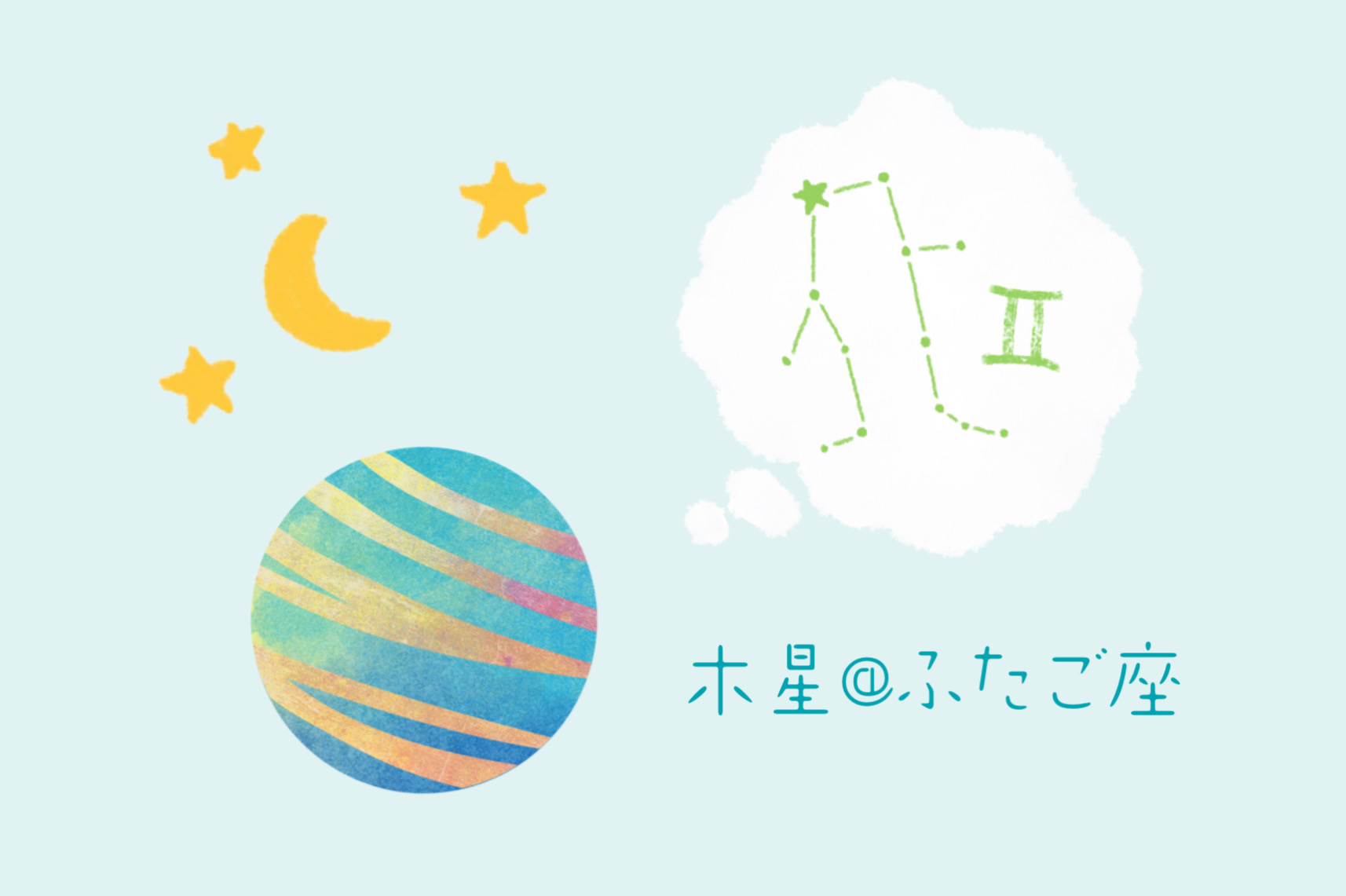木星のふたご座入り