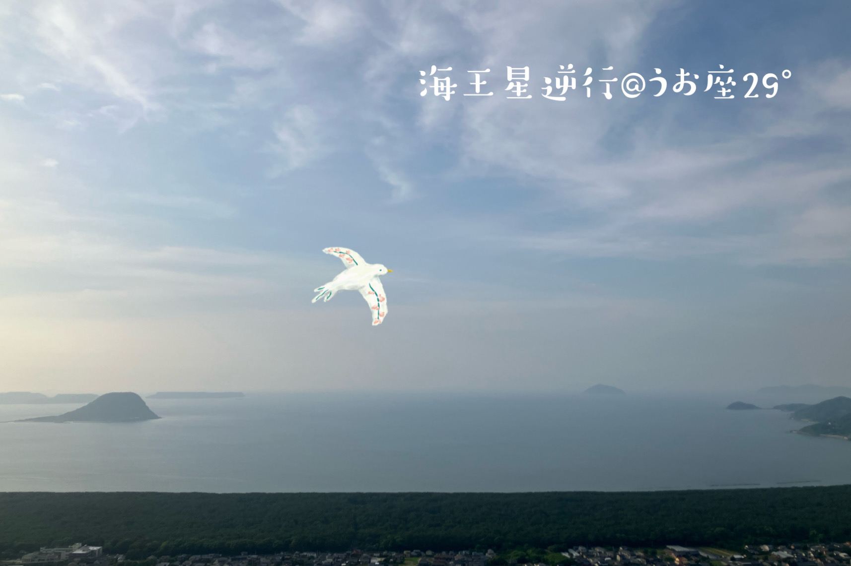 今日から海王星の逆行開始