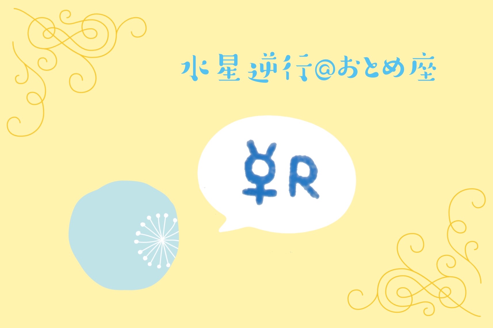 今日から水星逆行