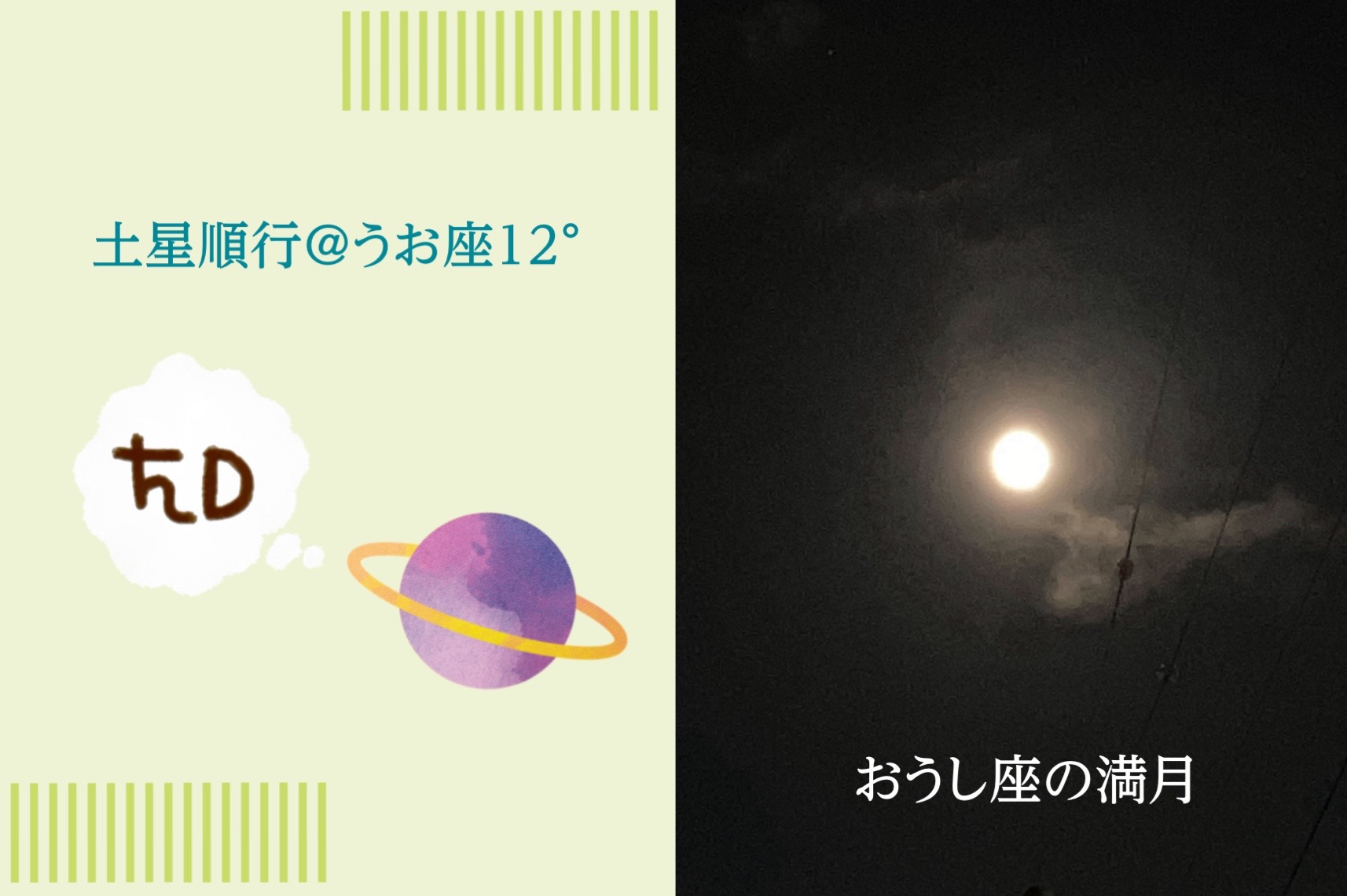 11/15土星順行と11/16おうし座の満月
