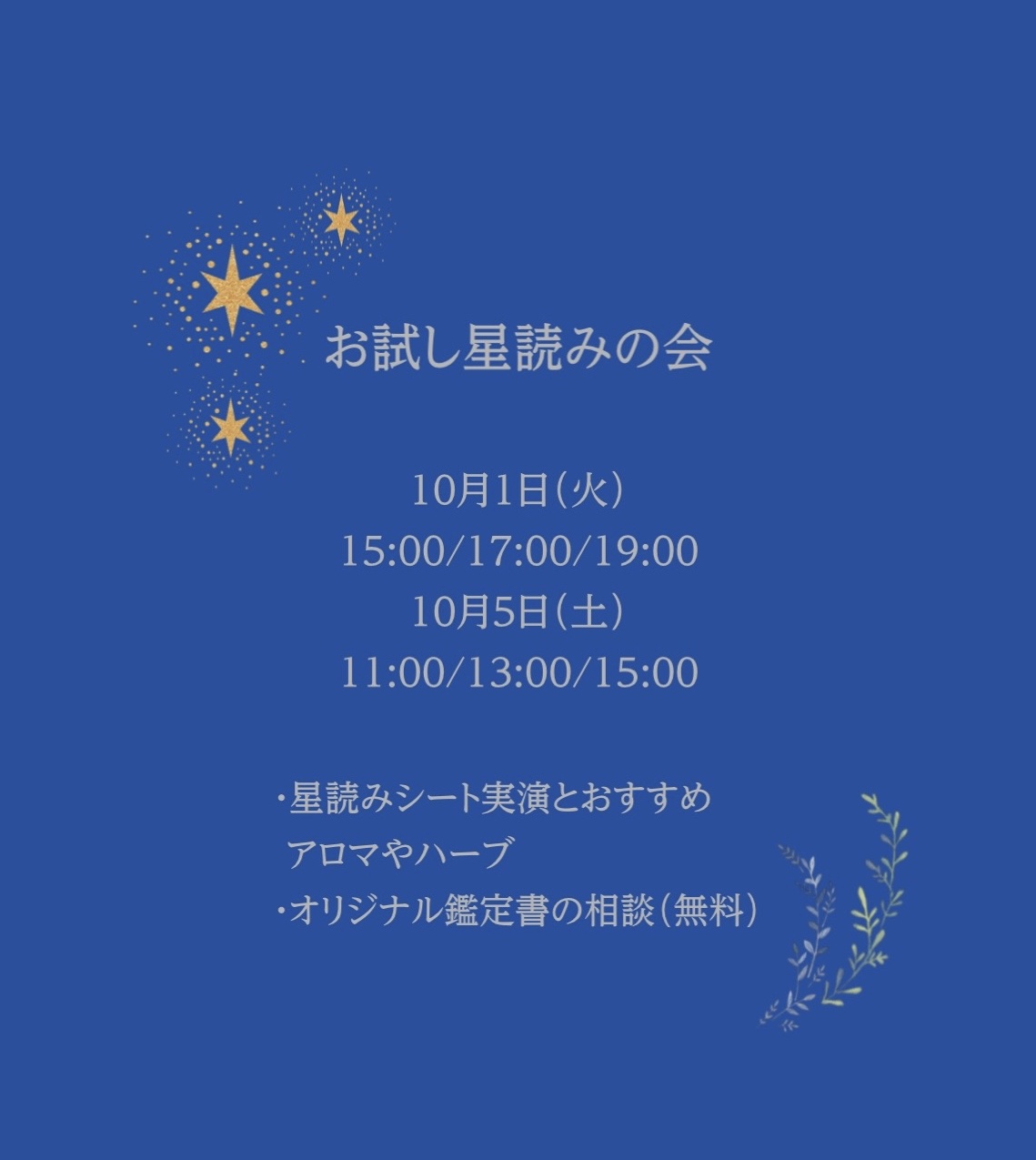 お試し星読みの会のご案内