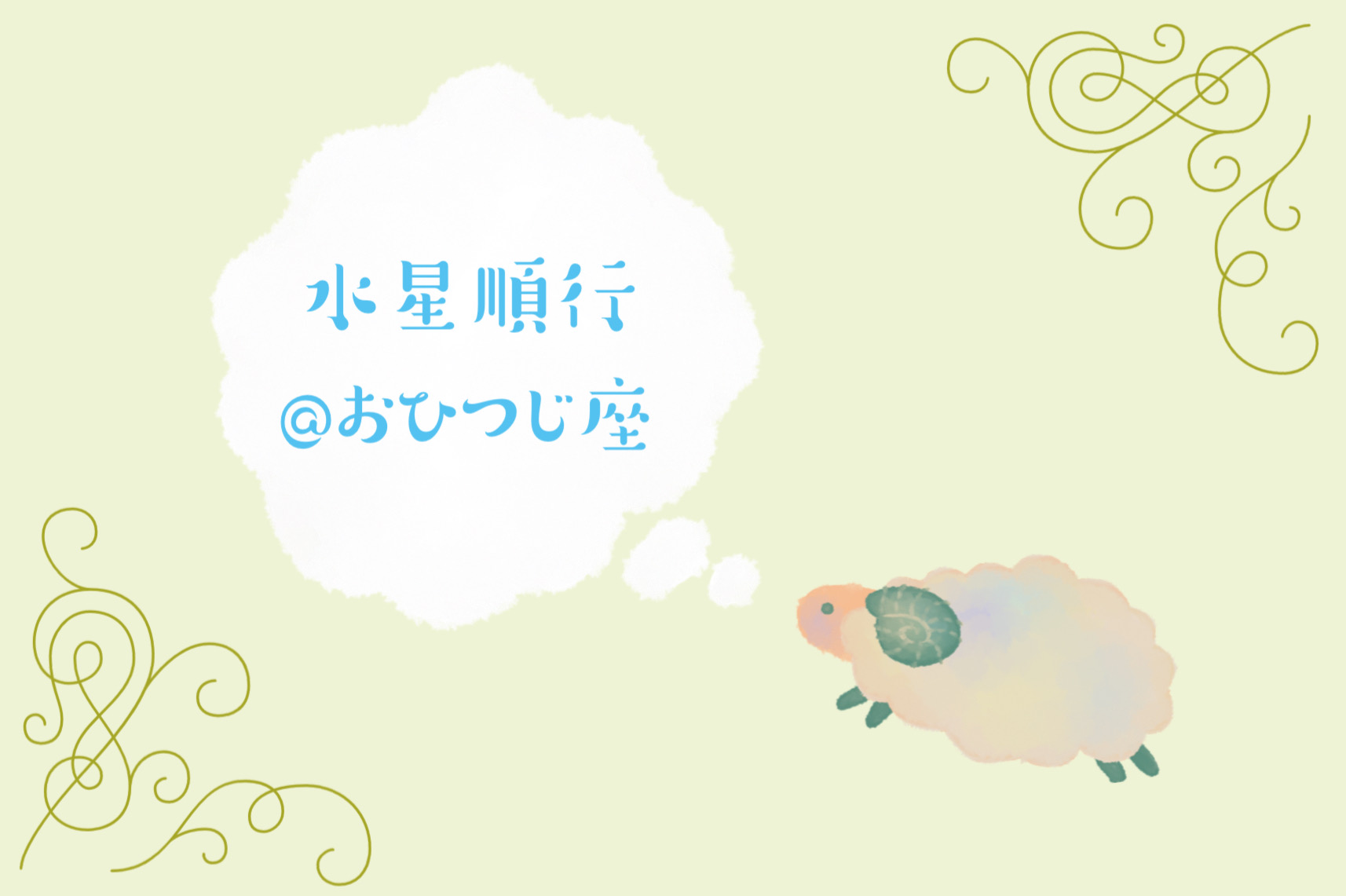 今日から水星順行