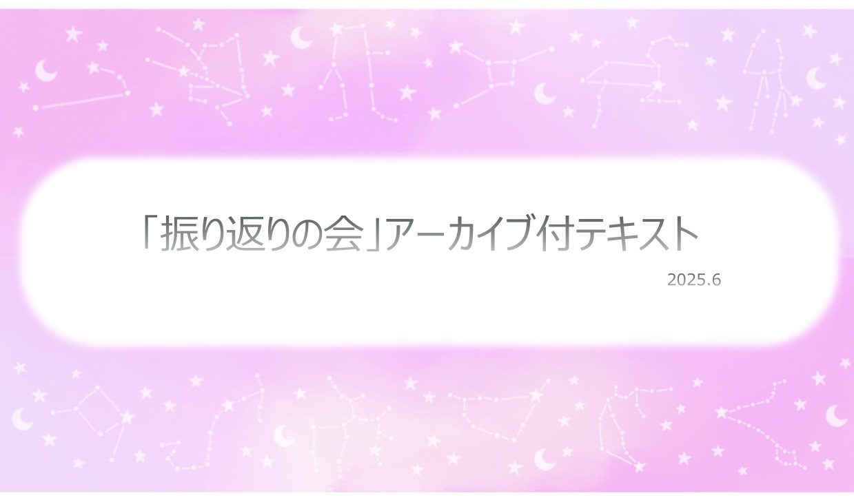 振り返りの会アーカイブ付テキスト(期間限定販売)