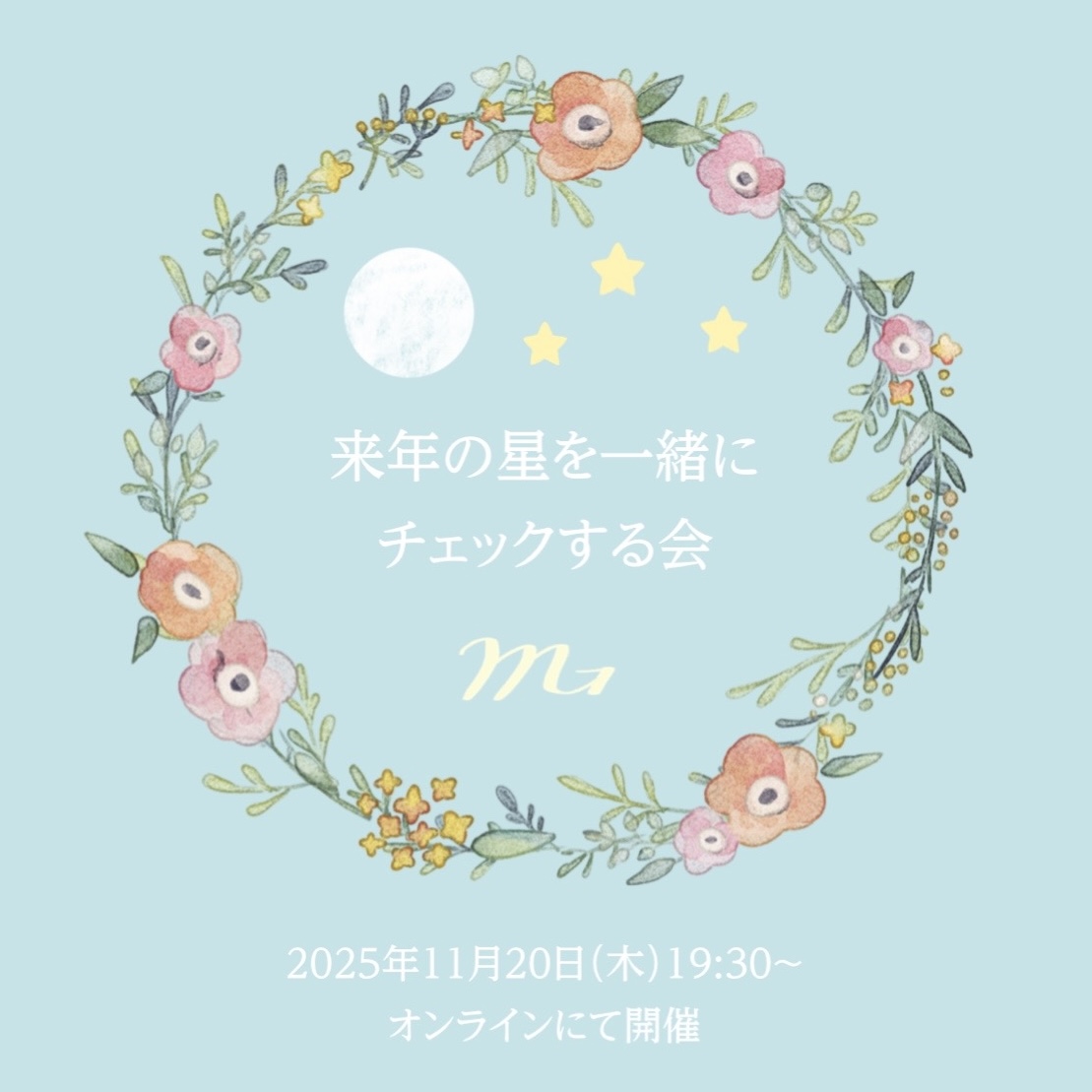 「来年の星を一緒にチェックする会」やります