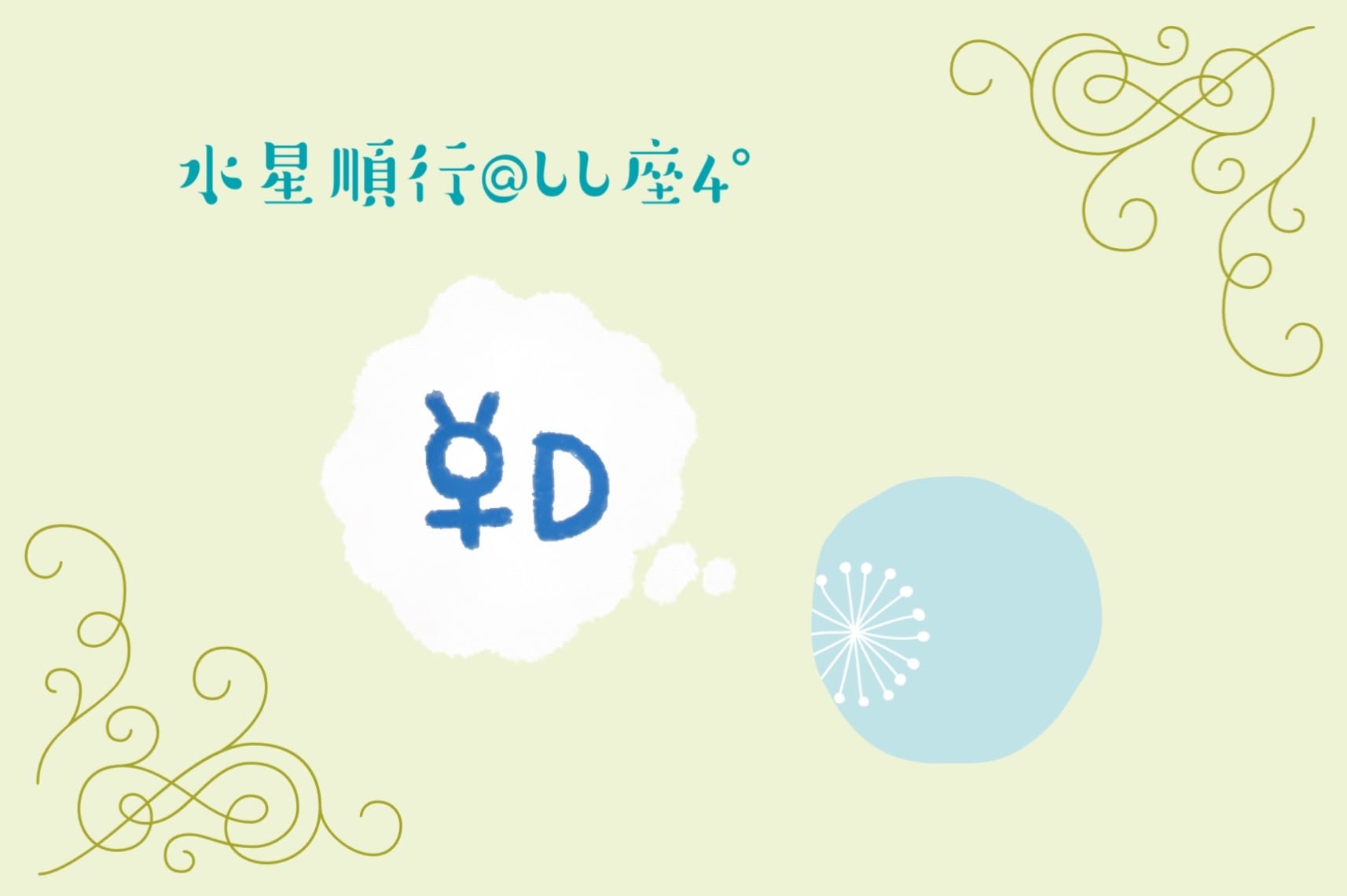 8/11から水星順行